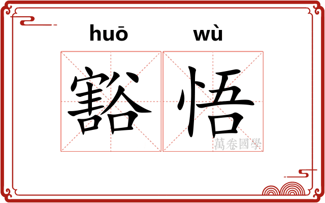 豁悟