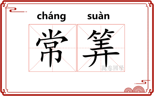 常筭