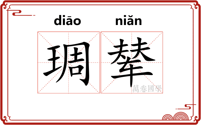 琱辇
