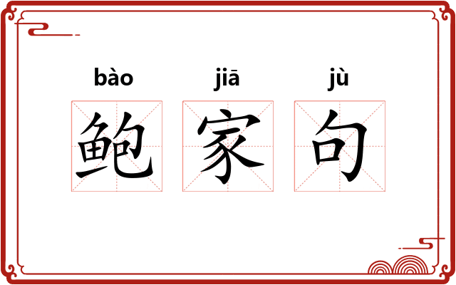 鲍家句