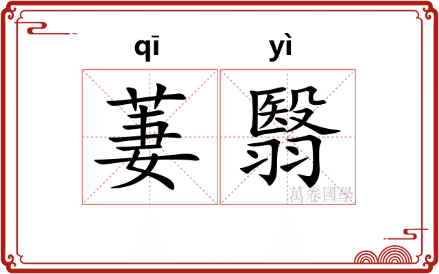 萋翳