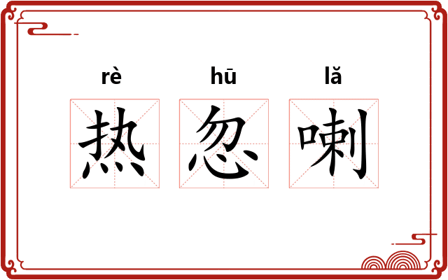 热忽喇