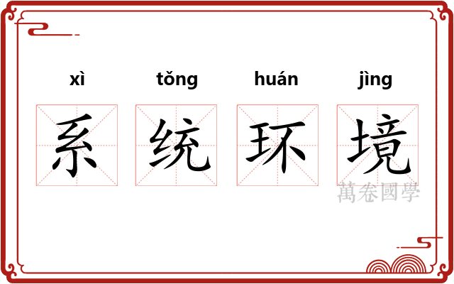 系统环境 系统环境