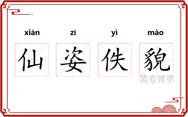 仙姿佚貌