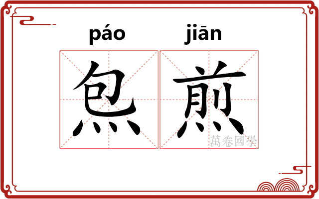 炰煎