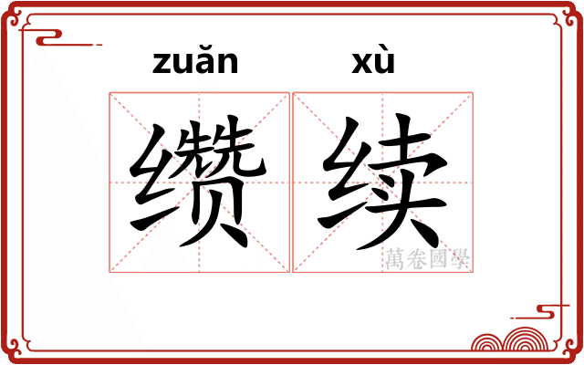 缵续