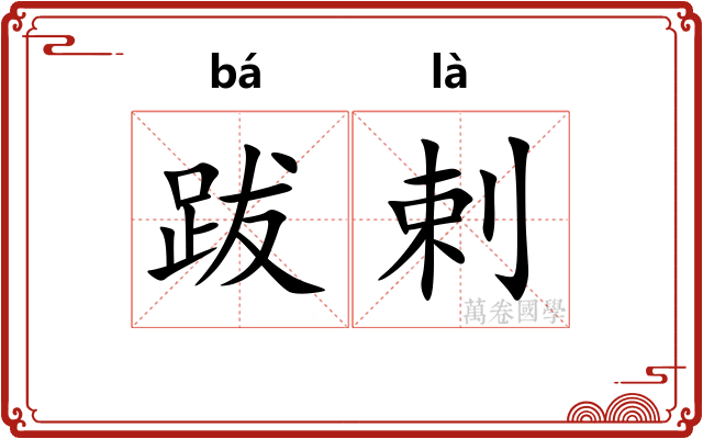 跋剌