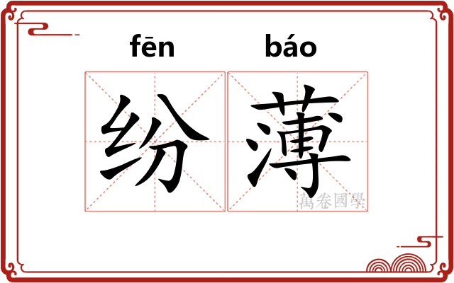 纷薄