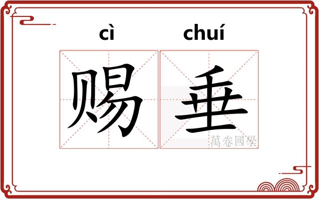 赐垂