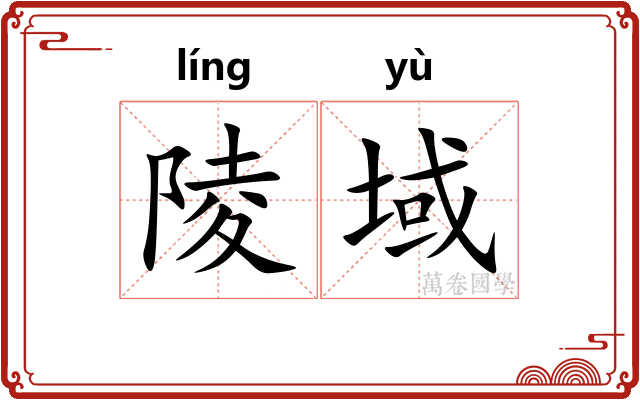 陵域
