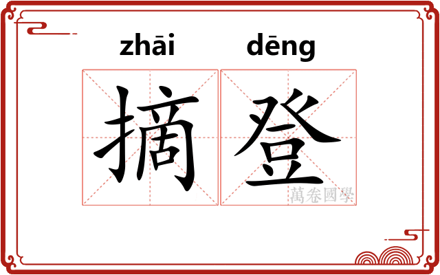 摘登