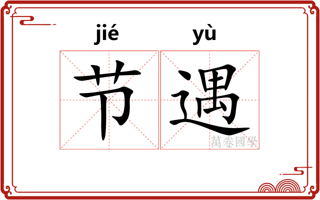 节遇 节遇