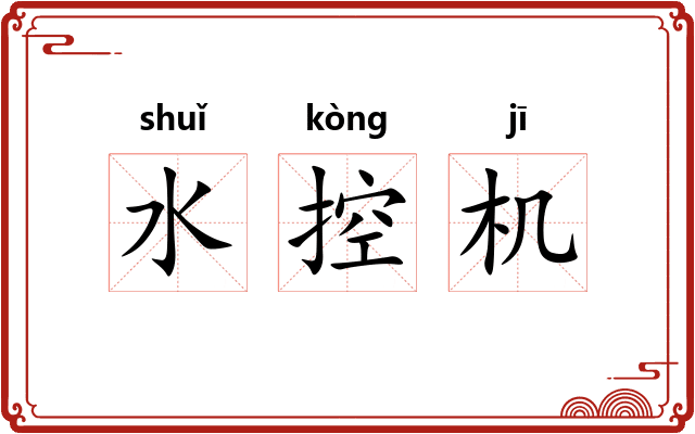 水控机 水控机