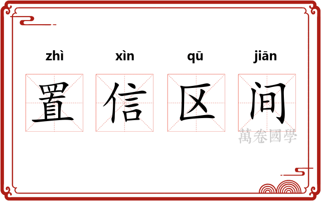 置信区间