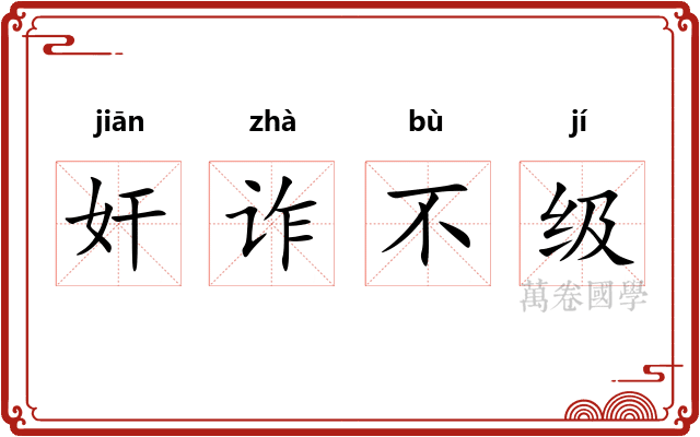 奸诈不级