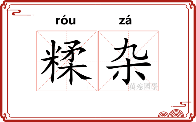 糅杂