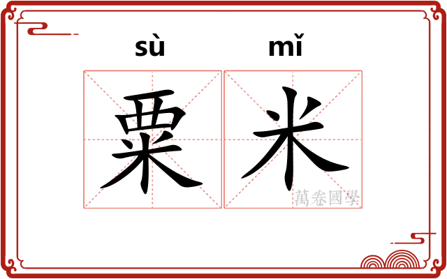粟米