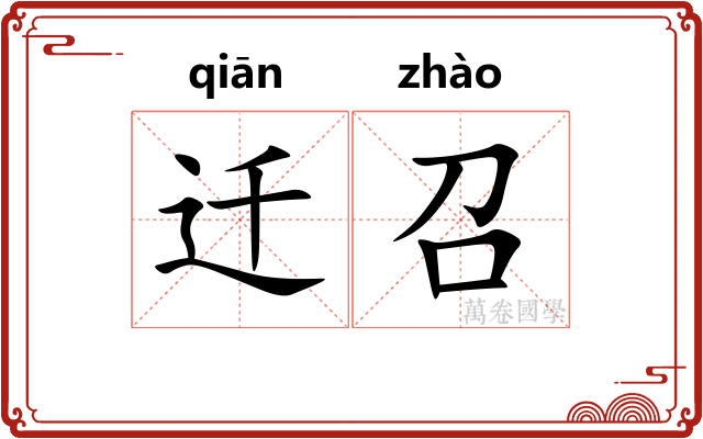 迁召