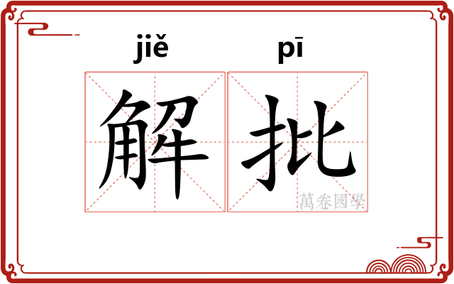 解批
