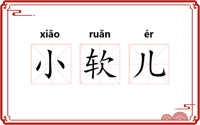 小软儿