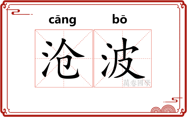 沧波
