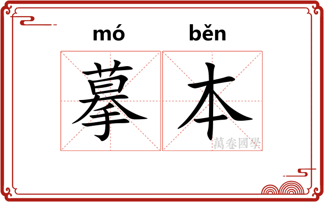摹本