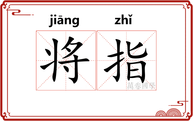 将指 将指