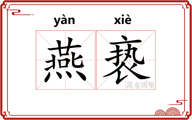 燕亵 燕亵