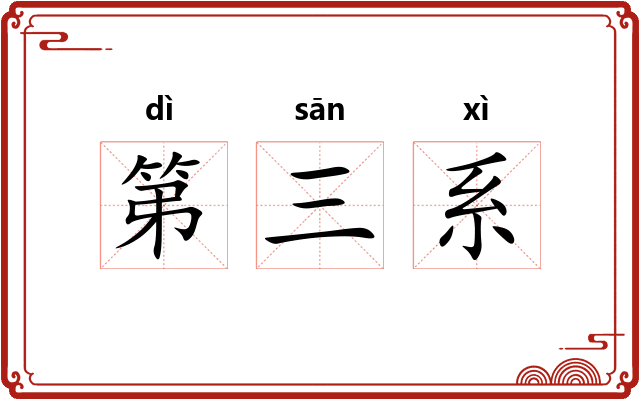 第三系