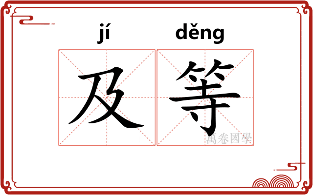 及等