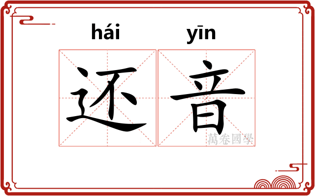 还音
