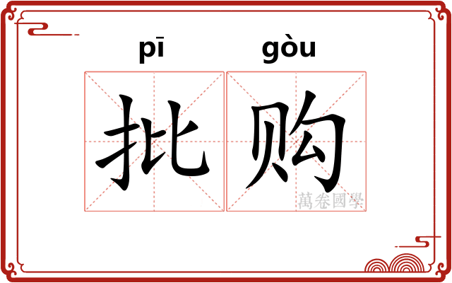 批购