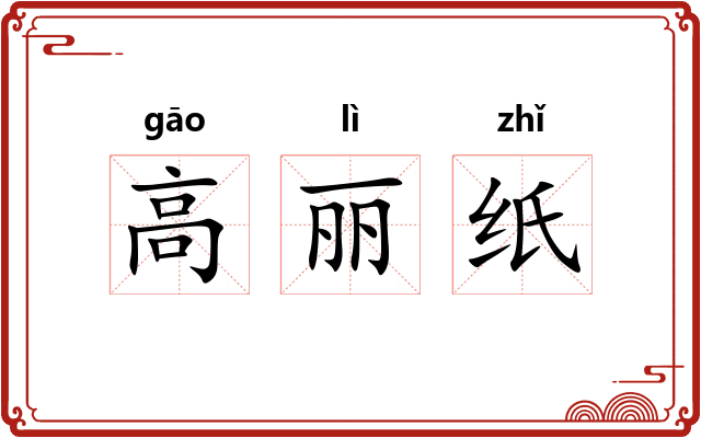 高丽纸