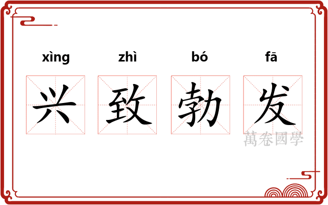 兴致勃发