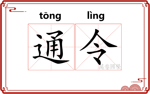 通令