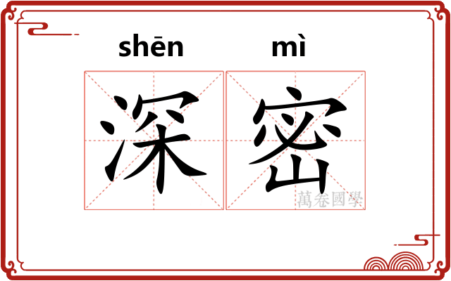 深密 深密