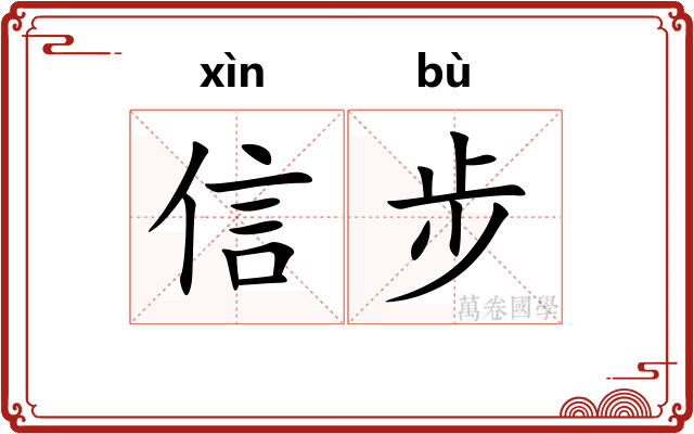 信步