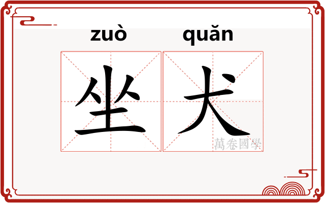 坐犬