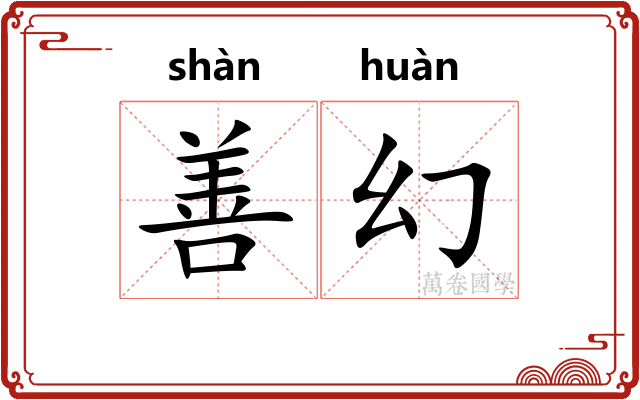 善幻