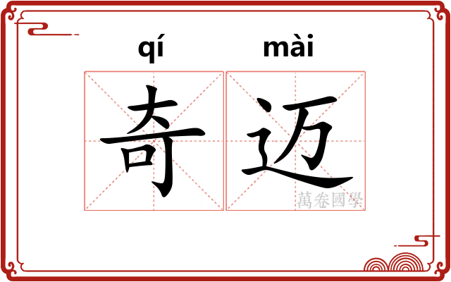 奇迈