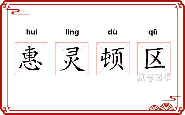 惠灵顿区