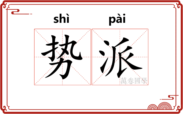 势派