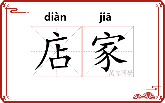 店家 店家