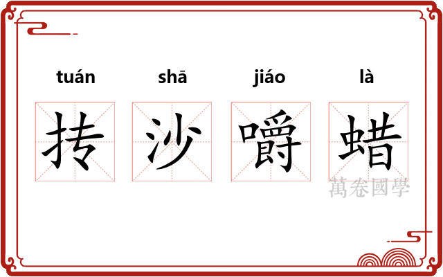 抟沙嚼蜡