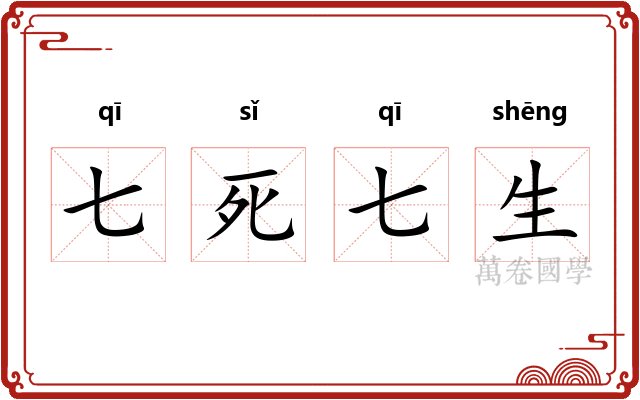 七死七生 七死七生