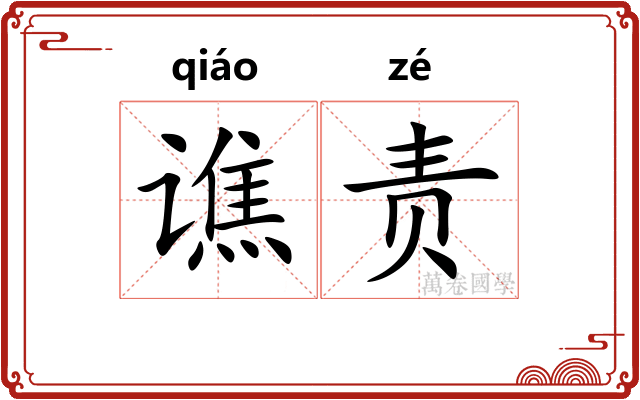 谯责