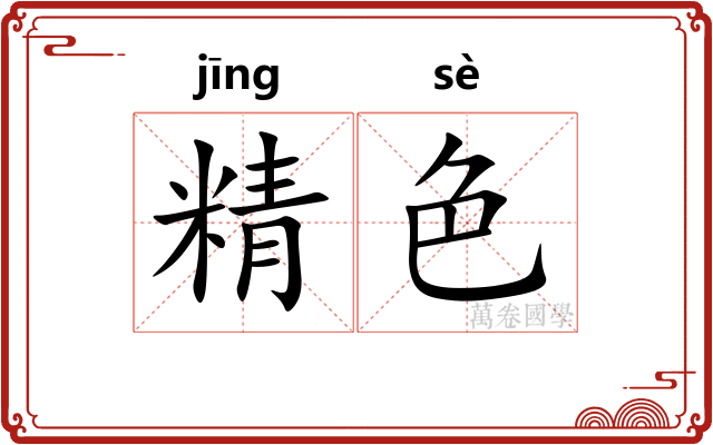 精色