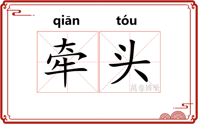 牵头