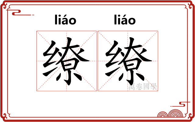 缭缭