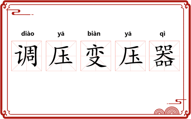 调压变压器 调压变压器